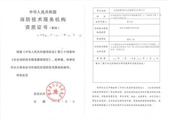 秦源消防技術服務機構資質證書